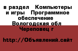  в раздел : Компьютеры и игры » Программное обеспечение . Вологодская обл.,Череповец г.